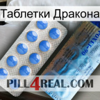 Таблетки Дракона 40